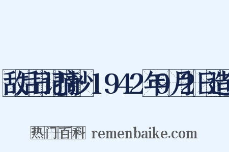 敌后日记摘抄·1942年9月2日造句是什么意思的图片